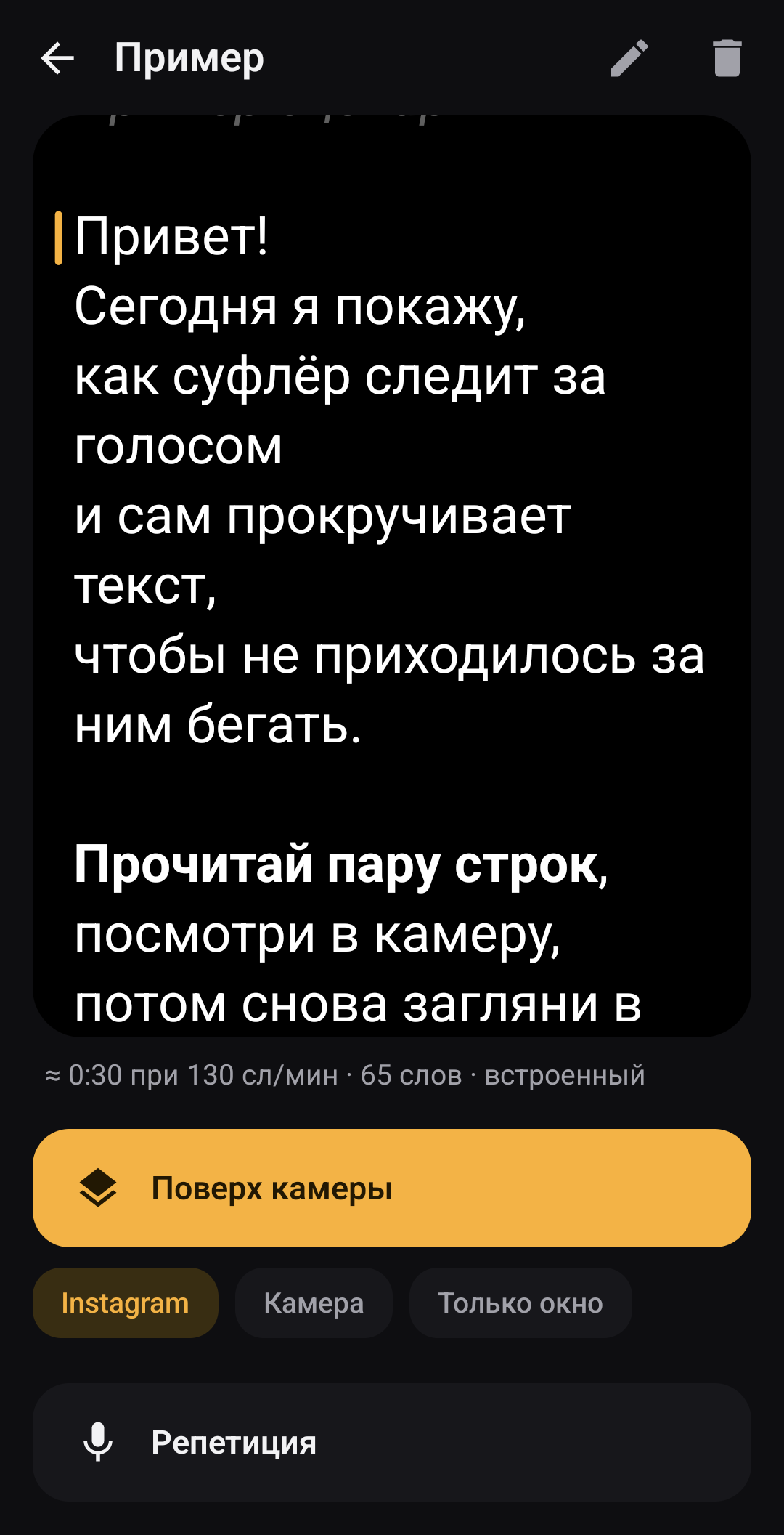 Экран сценария в Суфлёре: текст телесуфлёра и кнопка «Поверх камеры»